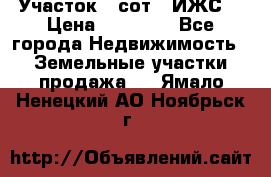 Участок 6 сот. (ИЖС) › Цена ­ 80 000 - Все города Недвижимость » Земельные участки продажа   . Ямало-Ненецкий АО,Ноябрьск г.